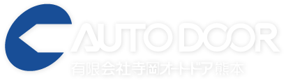 有限会社寺岡オートドア熊本